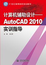 計算機(jī)輔助設(shè)計——AutoCAD 2010實(shí)訓(xùn)指導(dǎo)