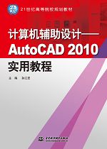 計算機(jī)輔助設(shè)計——AutoCAD 2010實(shí)用教程