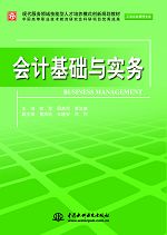 會計基礎(chǔ)與實務(wù)