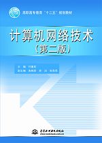 計(jì)算機(jī)網(wǎng)絡(luò)技術(shù)(第二版)