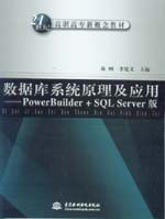 數(shù)據(jù)庫系統(tǒng)原理及應(yīng)用——PowerBuilder+SQL Server版
