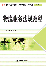 物流業(yè)務(wù)法規(guī)教程