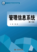 管理信息系統(tǒng)(第二版)