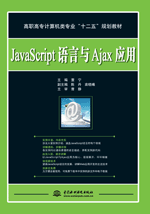 JavaScript語言與Ajax應(yīng)用