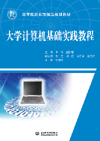 大學(xué)計(jì)算機(jī)基礎(chǔ)實(shí)踐教程