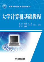 大學(xué)計(jì)算機(jī)基礎(chǔ)教程