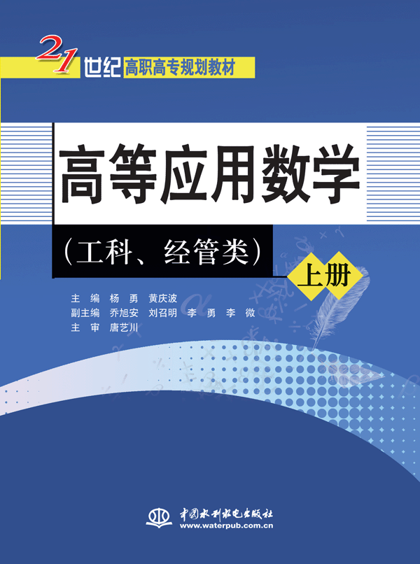 高等應(yīng)用數(shù)學(xué)(上冊)(工科、經(jīng)管類)