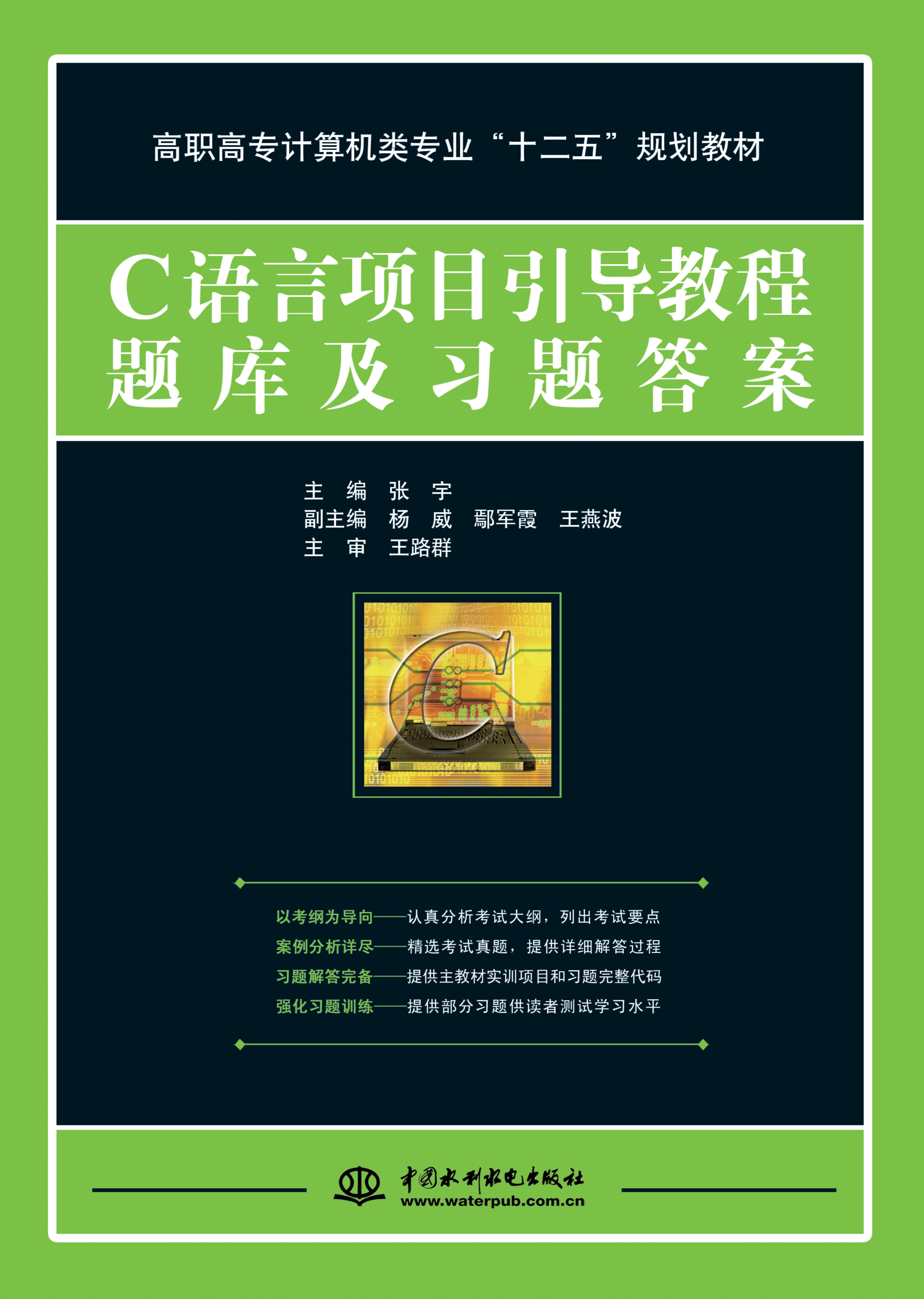 C語言項(xiàng)目引導(dǎo)教程題庫及習(xí)題答案