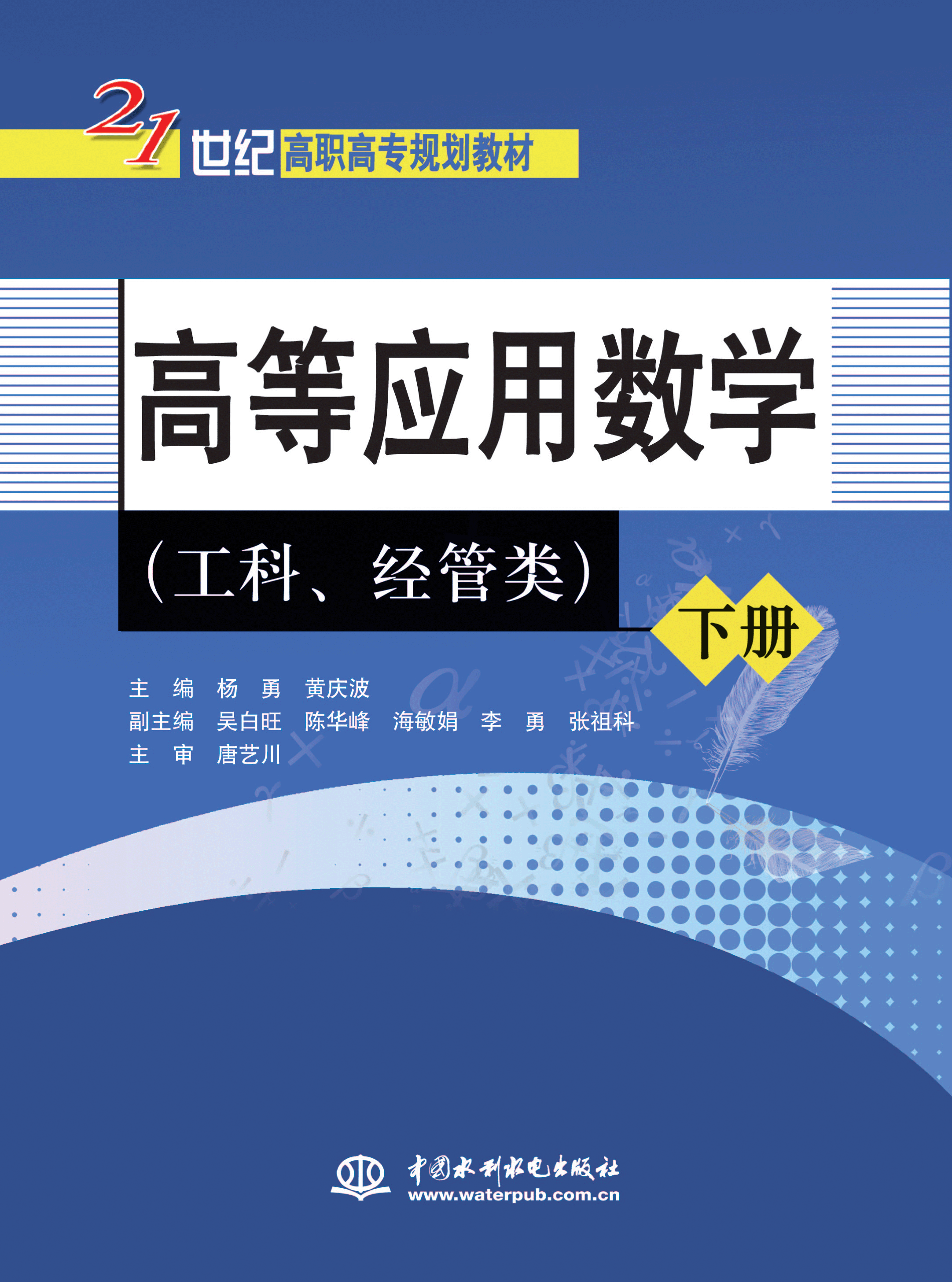 高等應(yīng)用數(shù)學(xué)(工科、經(jīng)管類)(下冊)
