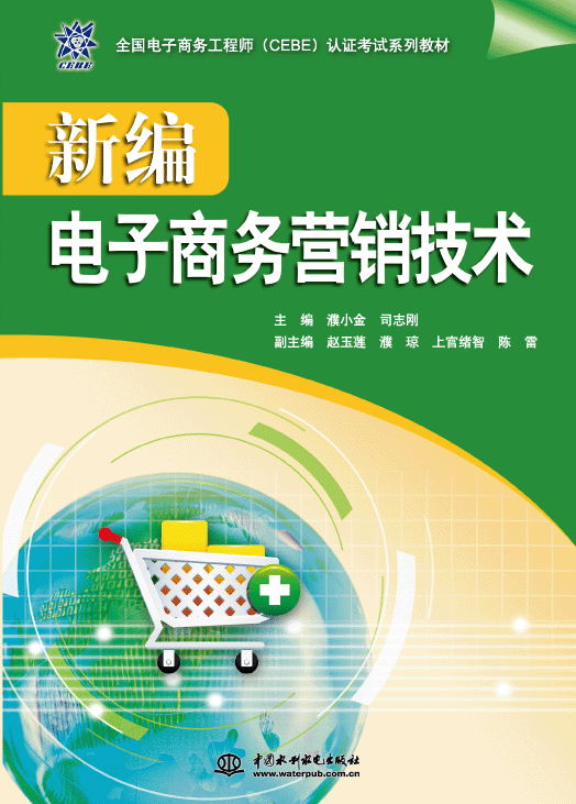 新編電子商務營銷技術