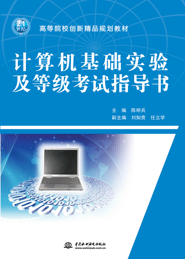 計(jì)算機(jī)基礎(chǔ)實(shí)驗(yàn)及等級(jí)考試指導(dǎo)書