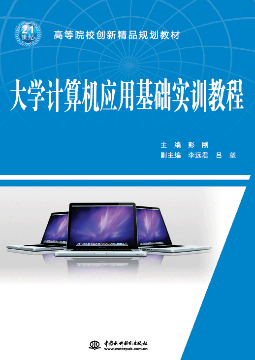 大學(xué)計(jì)算機(jī)應(yīng)用基礎(chǔ)實(shí)訓(xùn)教程