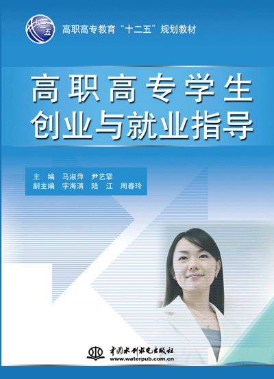 高職高專學(xué)生創(chuàng)業(yè)與就業(yè)指導(dǎo)