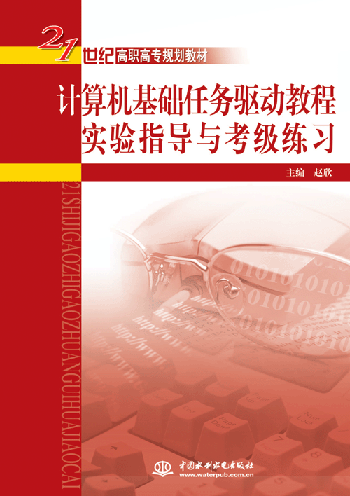 計算機(jī)基礎(chǔ)任務(wù)驅(qū)動教程實驗指導(dǎo)與考級練習(xí)