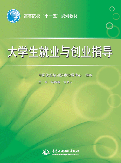 大學(xué)生就業(yè)與創(chuàng)業(yè)指導(dǎo)