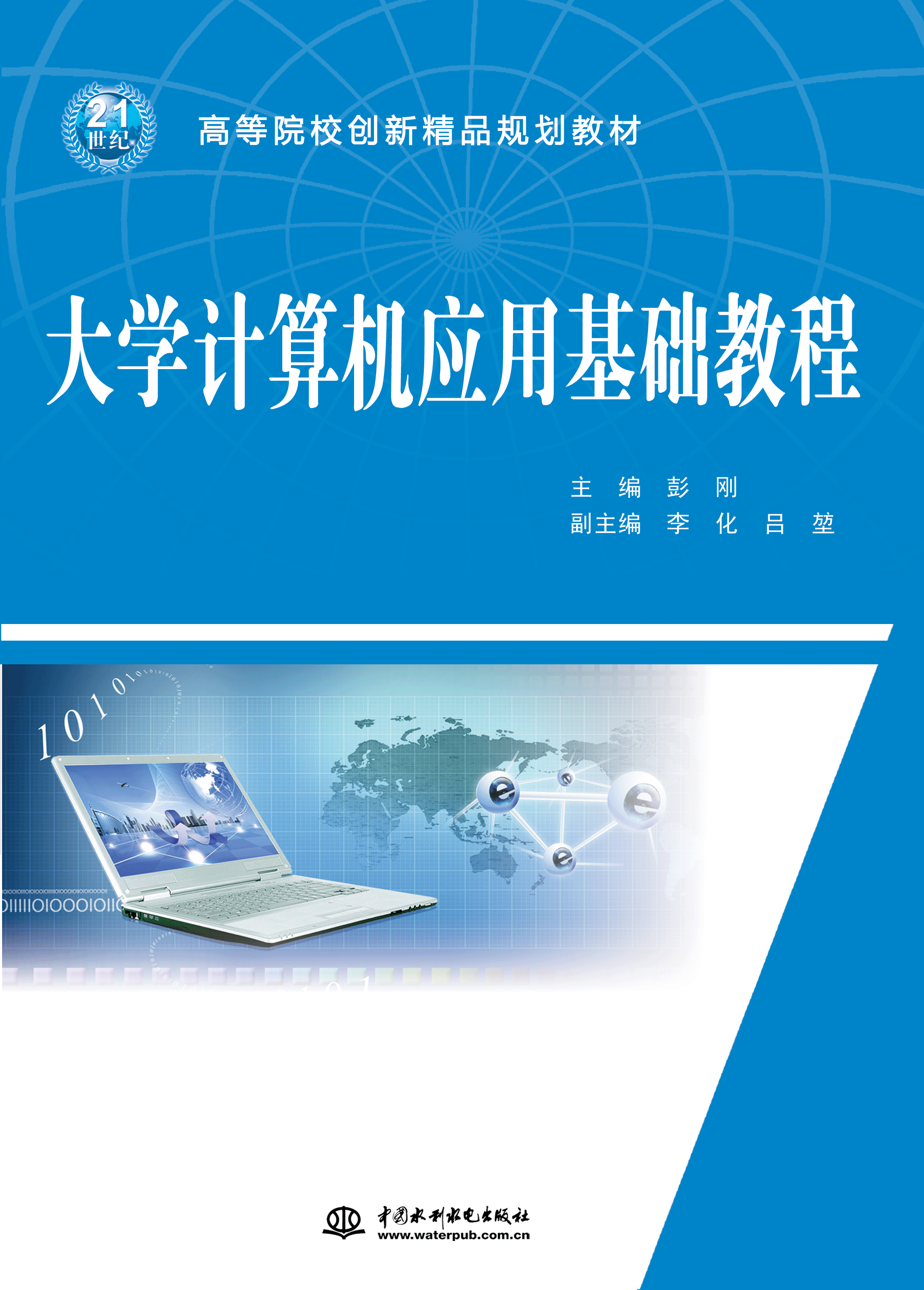 大學(xué)計(jì)算機(jī)應(yīng)用基礎(chǔ)教程