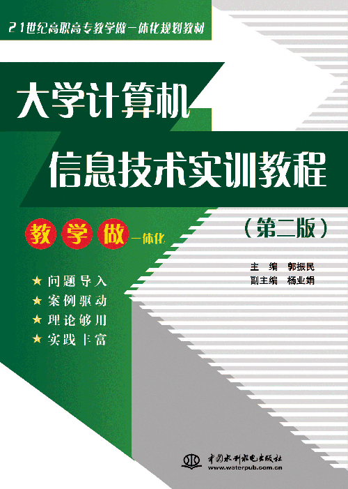 大學(xué)計(jì)算機(jī)信息技術(shù)實(shí)訓(xùn)教程(第二版)