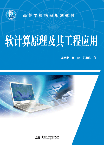 軟計(jì)算原理及其工程應(yīng)用