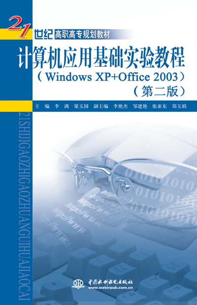 計算機(jī)應(yīng)用基礎(chǔ)實驗教程(Windows XP+Office 2003)(第二版)