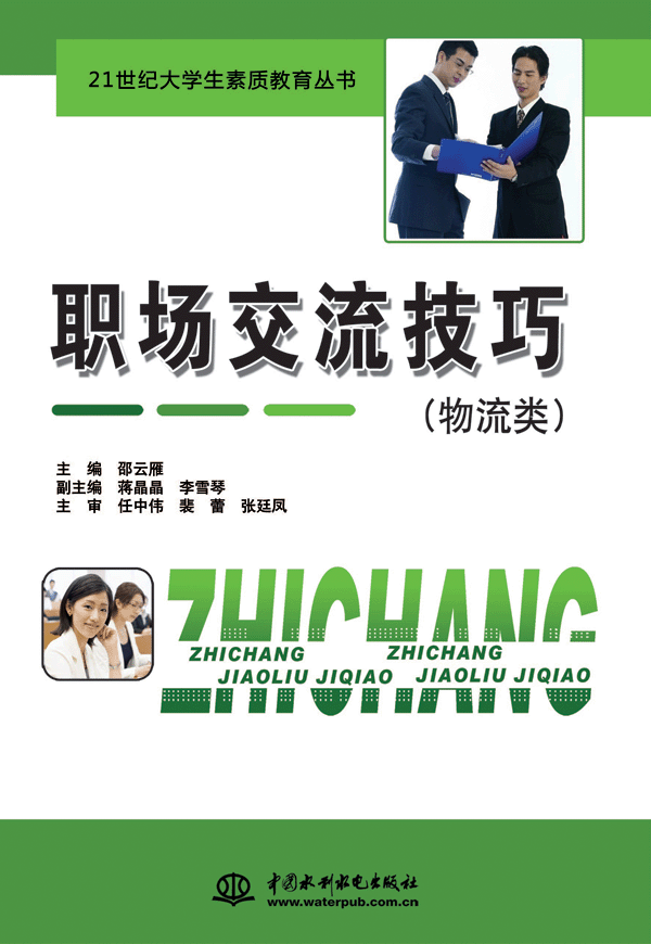 職場(chǎng)交流技巧(物流類(lèi))