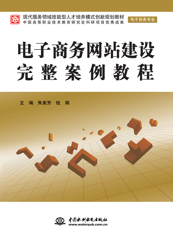 電子商務(wù)網(wǎng)站建設(shè)完整案例教程