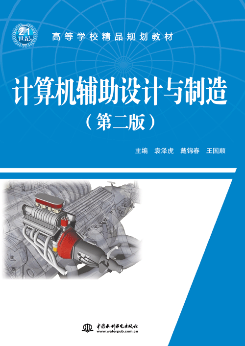計(jì)算機(jī)輔助設(shè)計(jì)與制造(第二版)