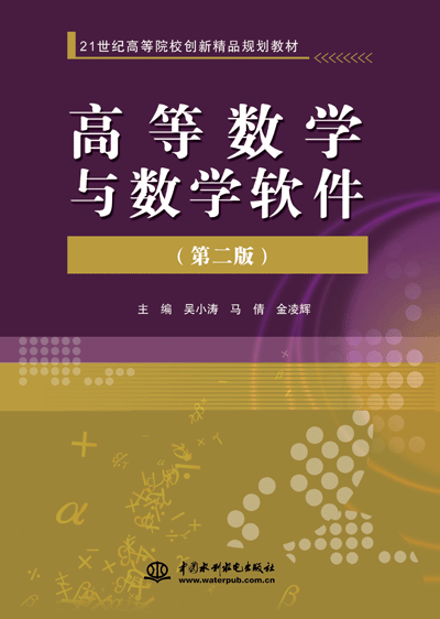 高等數(shù)學(xué)與數(shù)學(xué)軟件(第二版)
