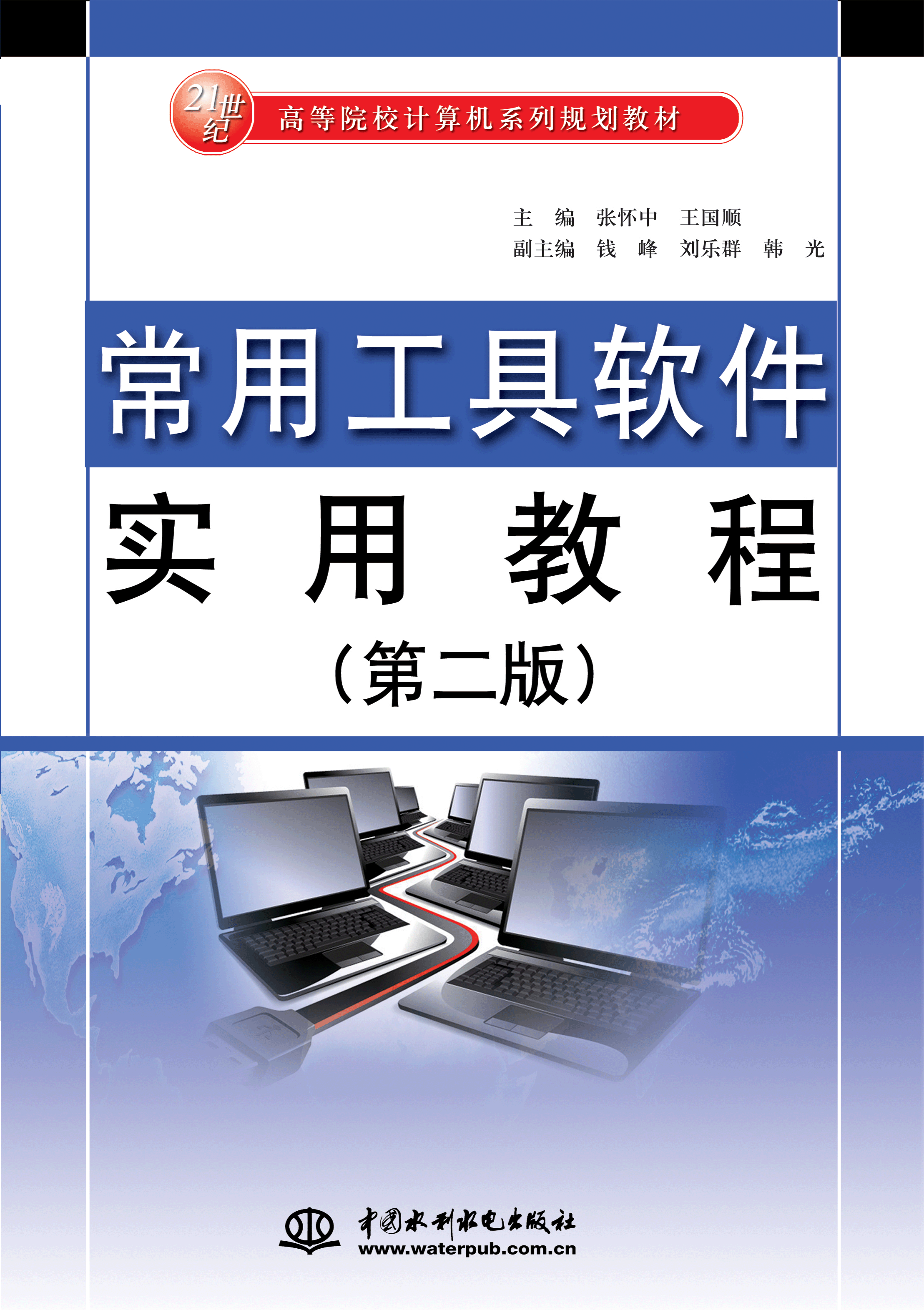常用工具軟件實(shí)用教程(第二版)