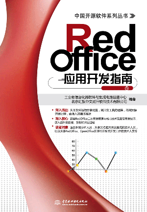 RedOffice應(yīng)用開發(fā)指南