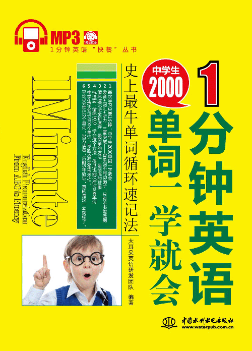 1分鐘英語(yǔ):中學(xué)生2000單詞一學(xué)就會(huì)