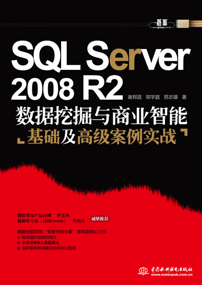 SQL Server 2008 R2數(shù)據(jù)挖掘與商業(yè)智能基礎(chǔ)及高級案例實(shí)戰(zhàn)