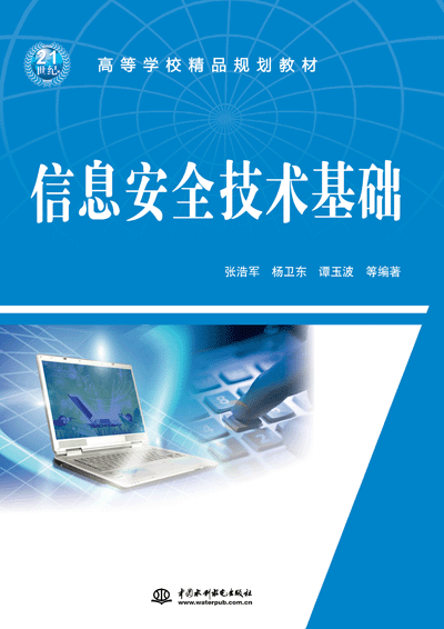 信息安全技術(shù)基礎(chǔ)