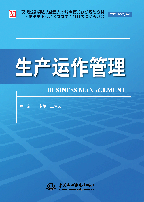生產(chǎn)運作管理