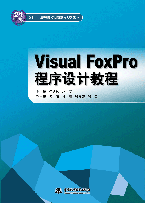 Visual FoxPro程序設(shè)計(jì)教程