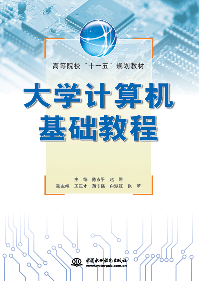 大學(xué)計算機基礎(chǔ)教程