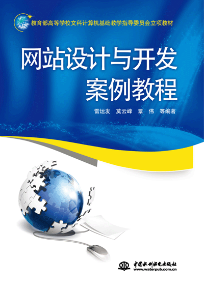 網(wǎng)站設(shè)計與開發(fā)案例教程