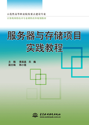 服務(wù)器與存儲項目實踐教程