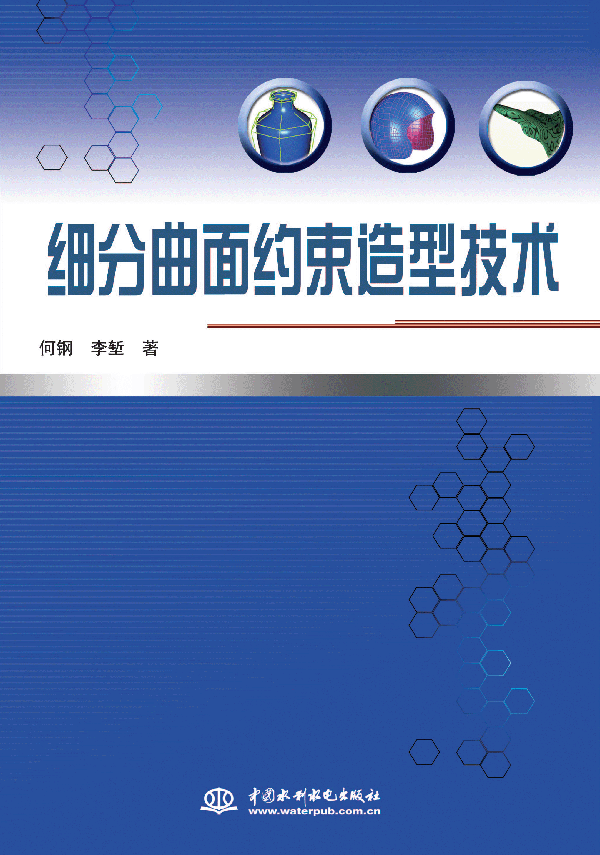 細(xì)分曲面約束造型技術(shù)