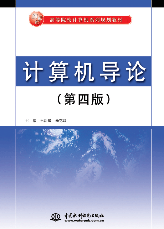 計(jì)算機(jī)導(dǎo)論(第四版)