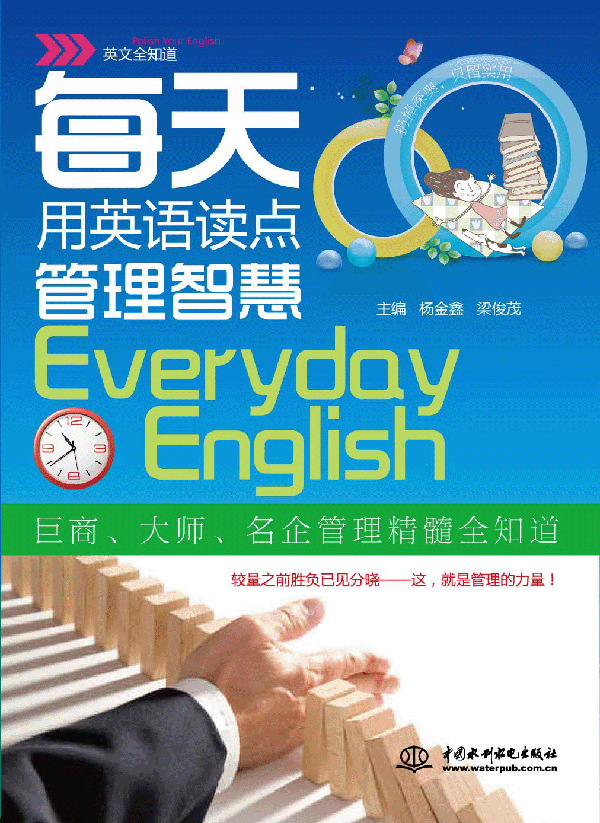 每天用英語讀點管理智慧