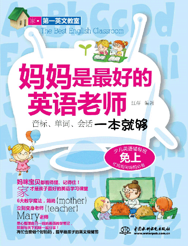 媽媽是最好的英語(yǔ)老師:音標(biāo)、單詞、會(huì)話一本就夠