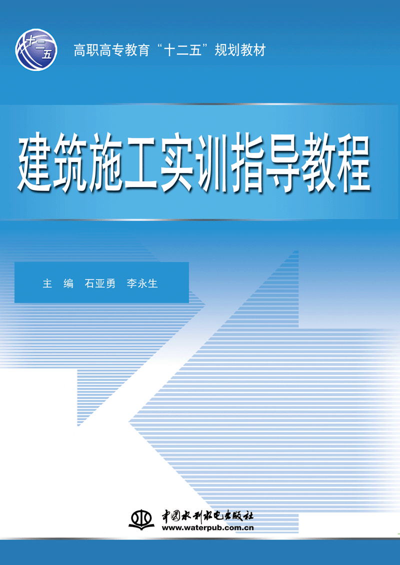 建筑施工實(shí)訓(xùn)指導(dǎo)教程