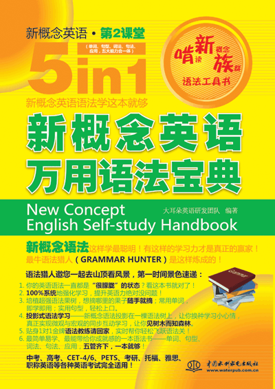 新概念英語(yǔ)萬(wàn)用語(yǔ)法寶典