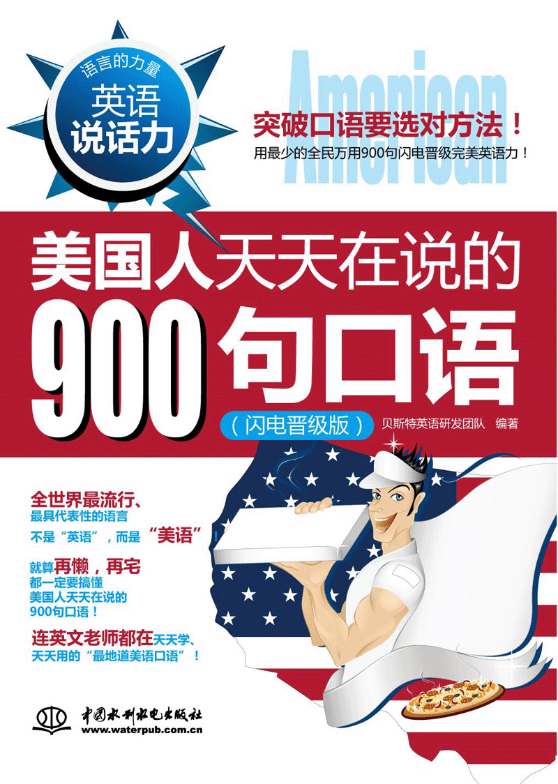 英語說話力:美國(guó)人天天在說的900句口語(閃電晉級(jí)版)