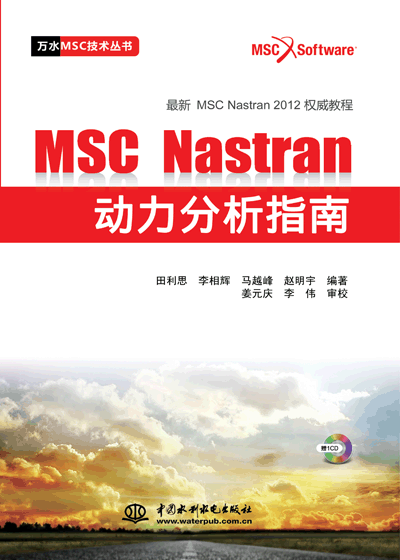 MSC Nastran動力分析指南