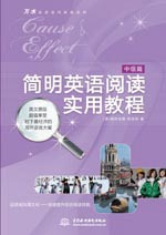 簡(jiǎn)明英語(yǔ)閱讀實(shí)用教程——中級(jí)篇