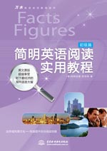 簡(jiǎn)明英語(yǔ)閱讀實(shí)用教程——初級(jí)篇
