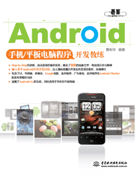 Android手機(jī)/平板電腦程序開發(fā)教練