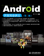 Android開發(fā)完全講義(第二版)