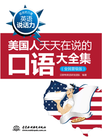 英語說話力:美國(guó)人天天在說的口語大全集(全民普及版)